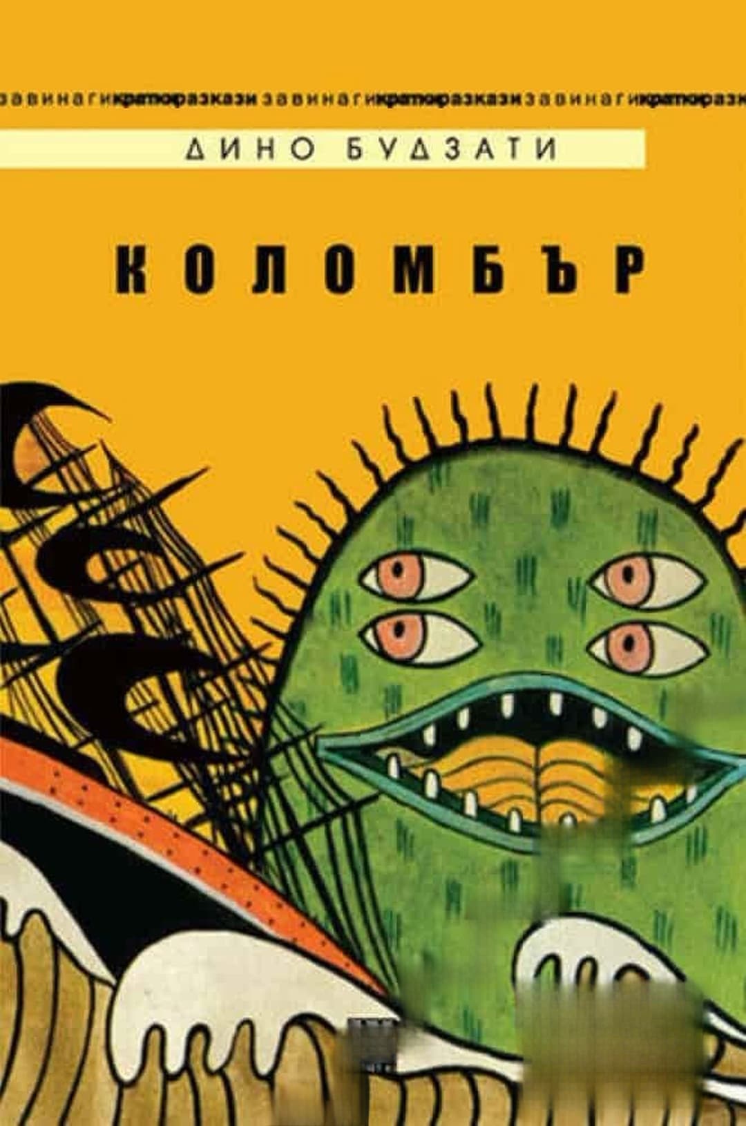 Коломбър — cover