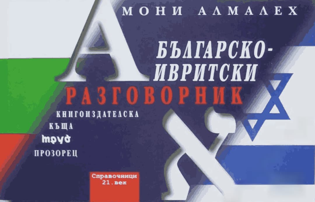 Българско-ивритски разговорник — cover