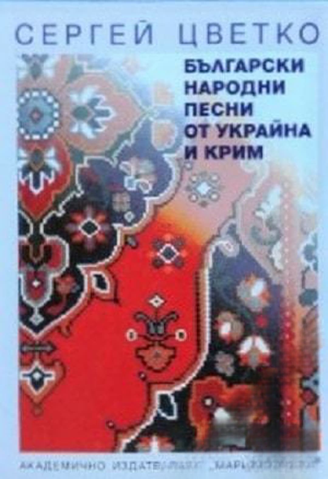 Български народни песни от Украйна и Крим