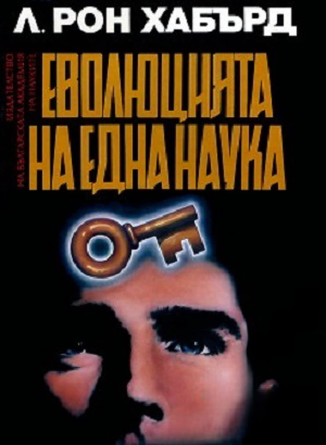 Дианетика: Еволюцията на една наука — cover