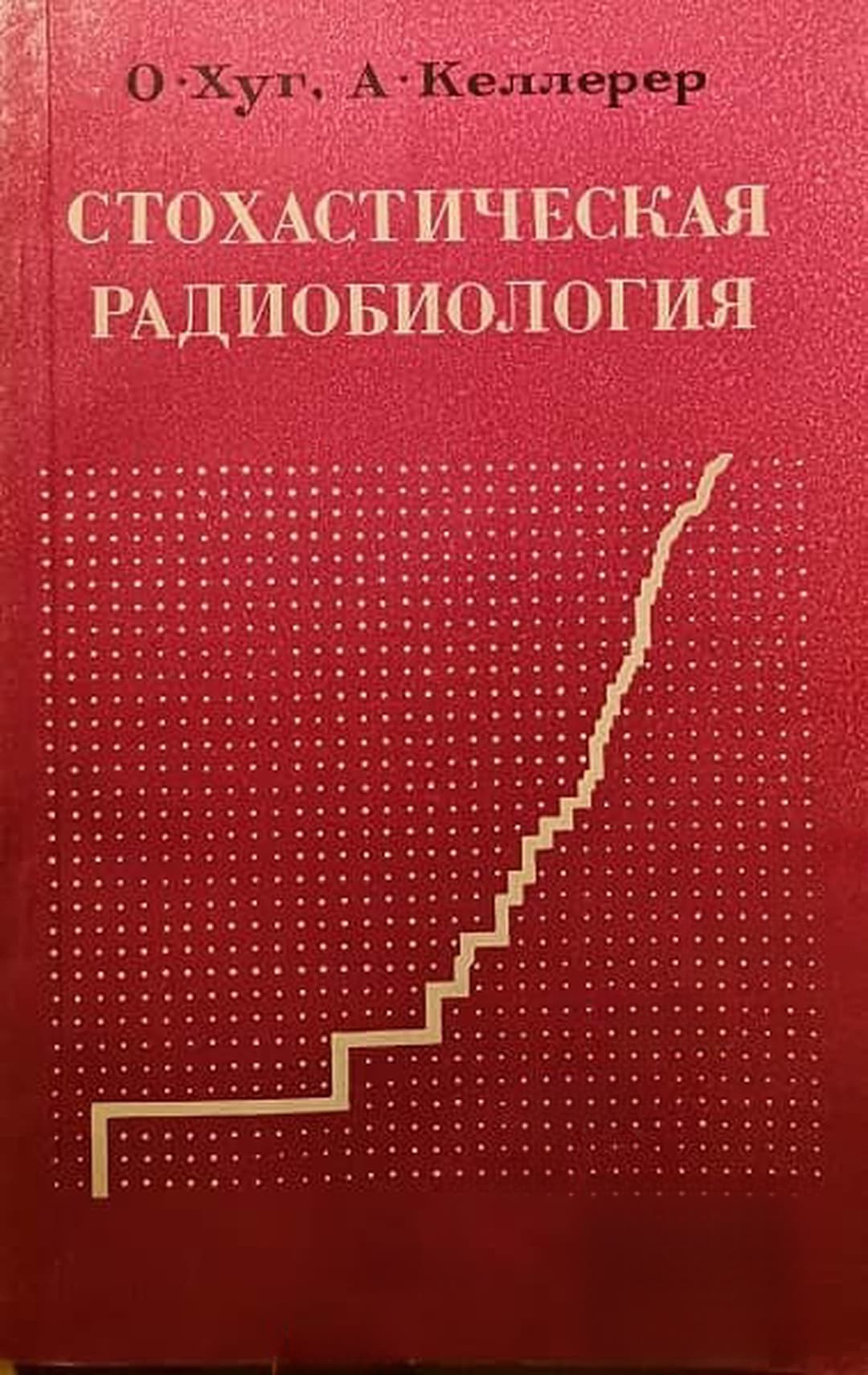 Стохастическая радиобиология — обложка