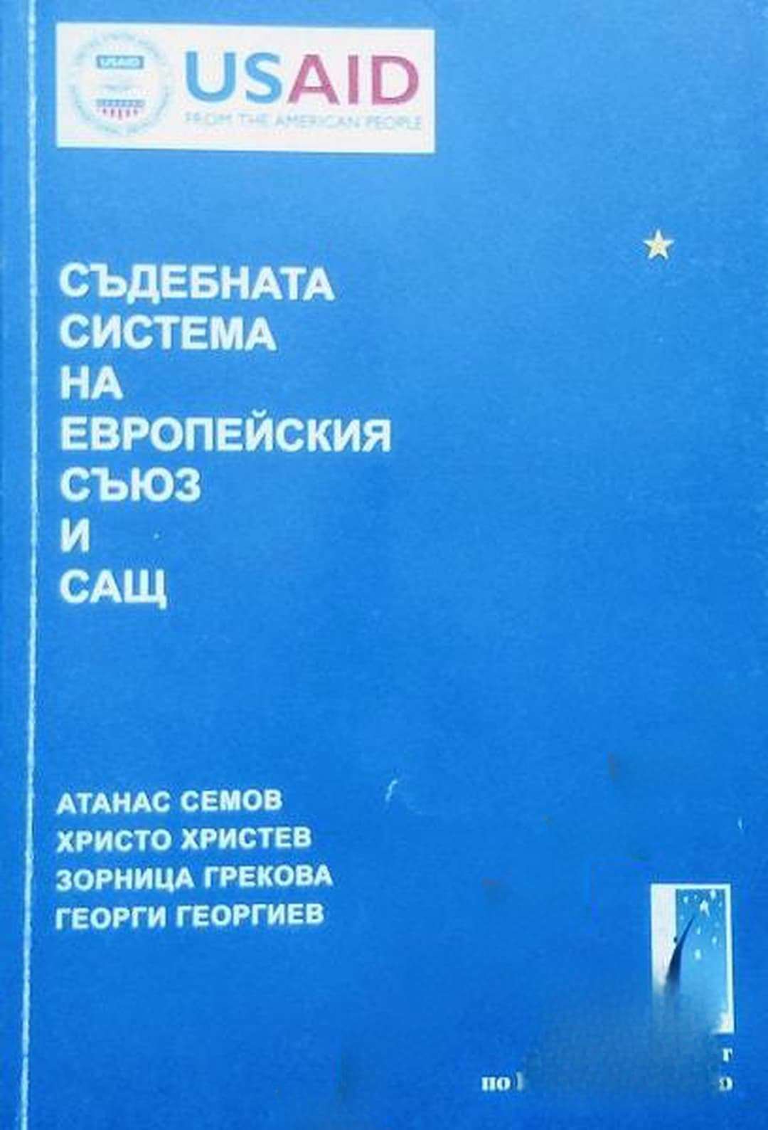 Съдебната система на Европейския съюз и САЩ — cover