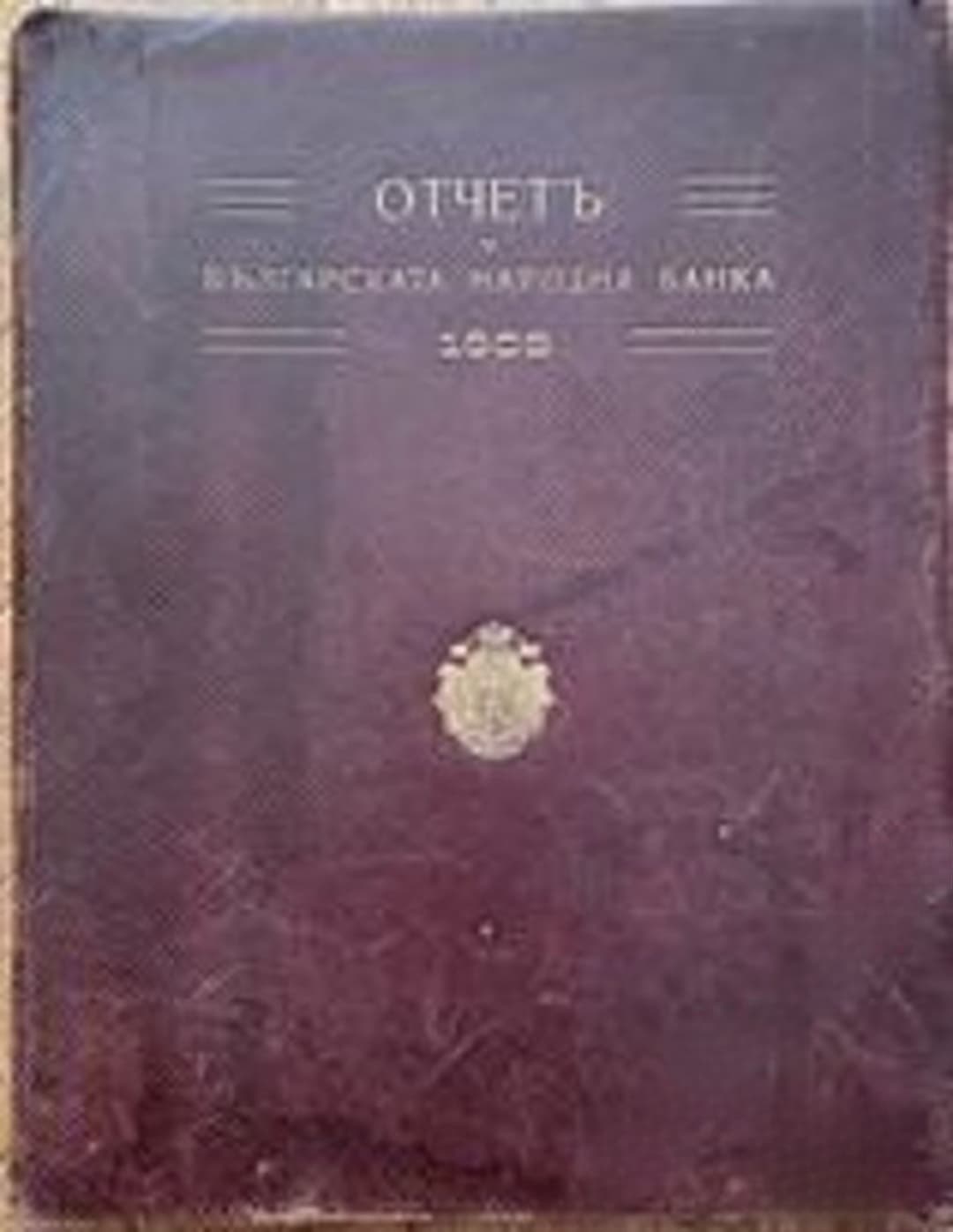 Отчетъ на Българската народна банка 1909 — cover
