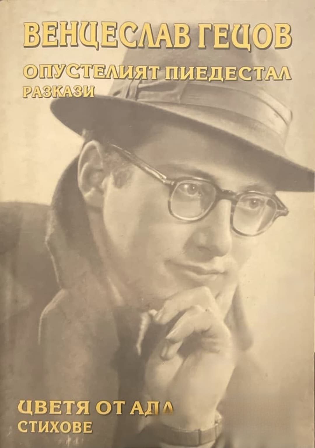 Опустелият пиедестал / Цветя от ада — cover