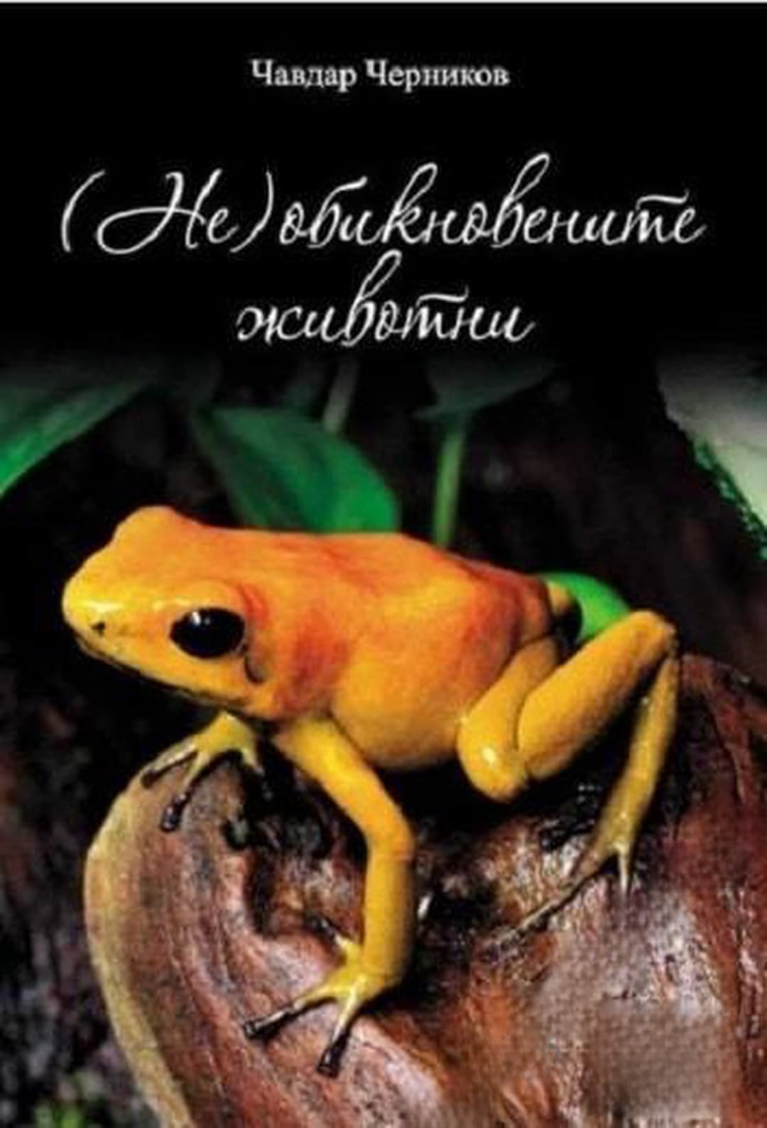 (Не)обикновените животни — корица