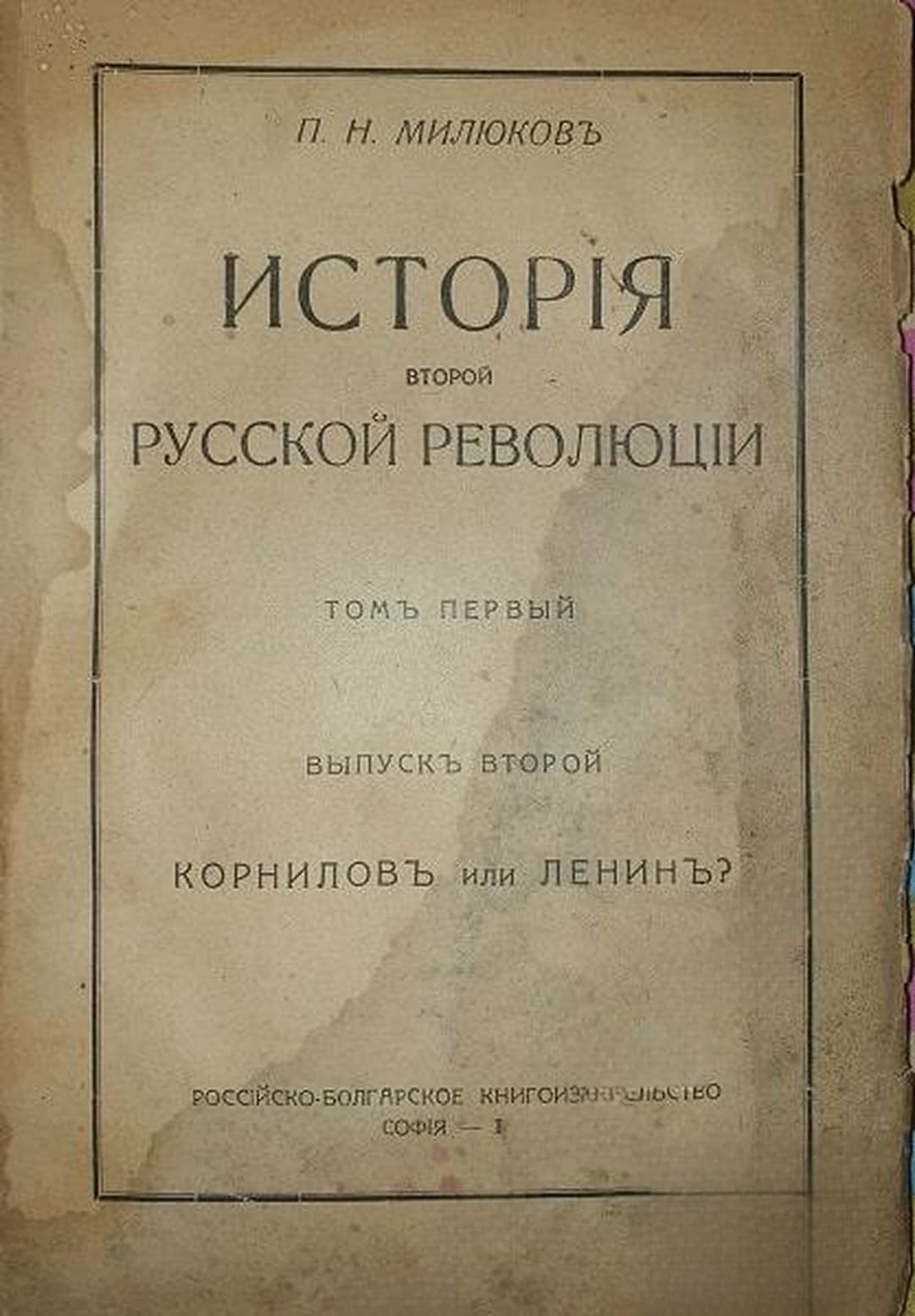 История второй русской революции. Томъ 1. Вып. 2 — cover