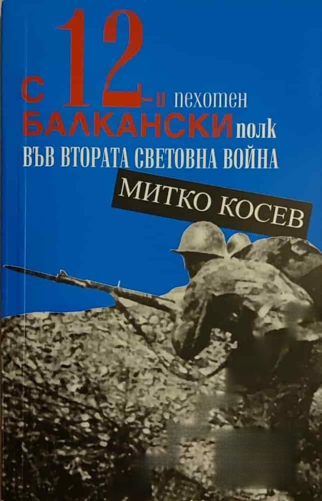 С 12-и пехотен балкански полк във Втората световна война