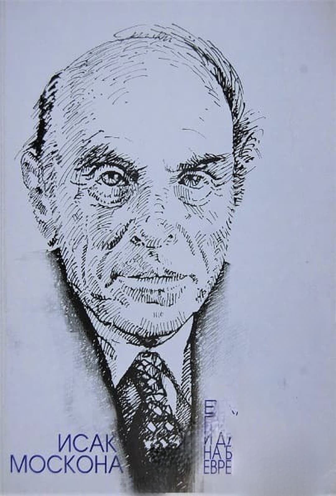 Език, бит и душевност на балканските евреи — cover