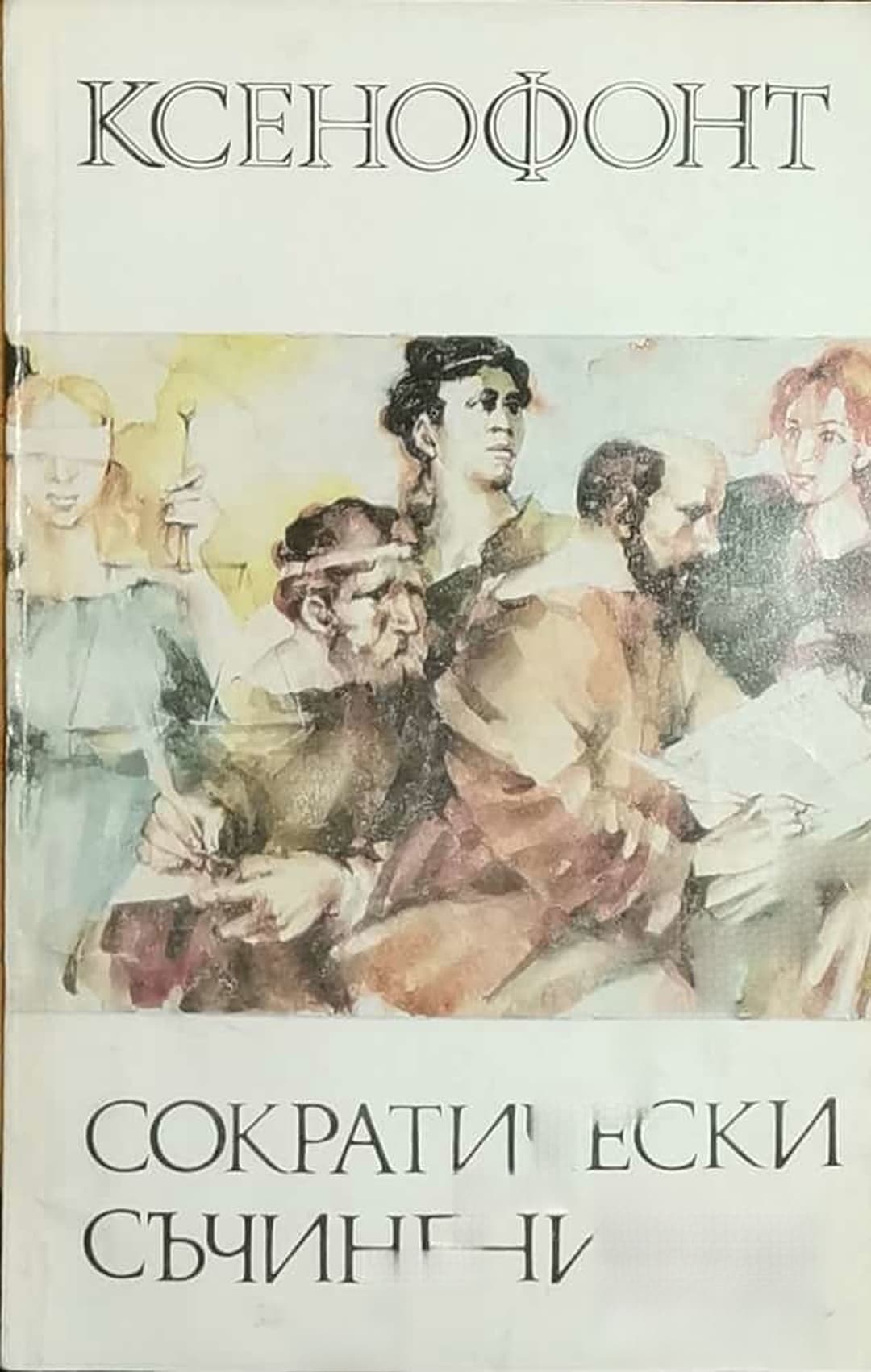 Сократически съчинения — cover