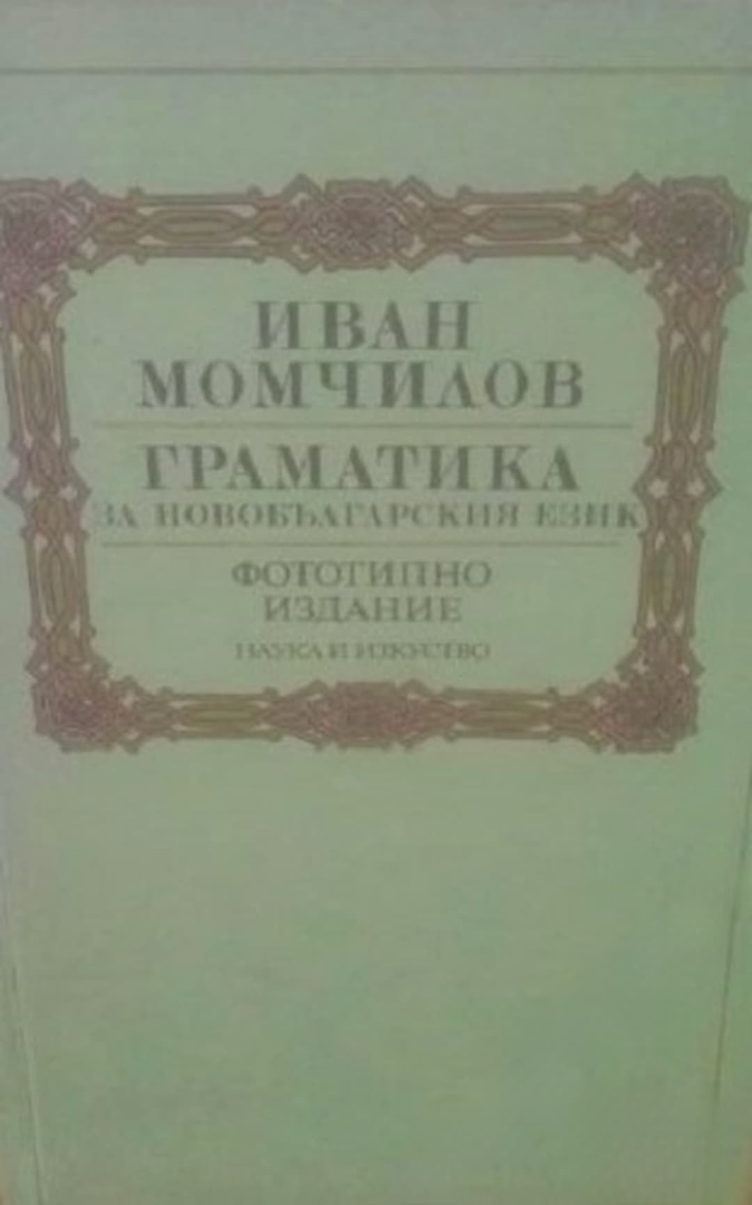 Граматика за новобългарския език