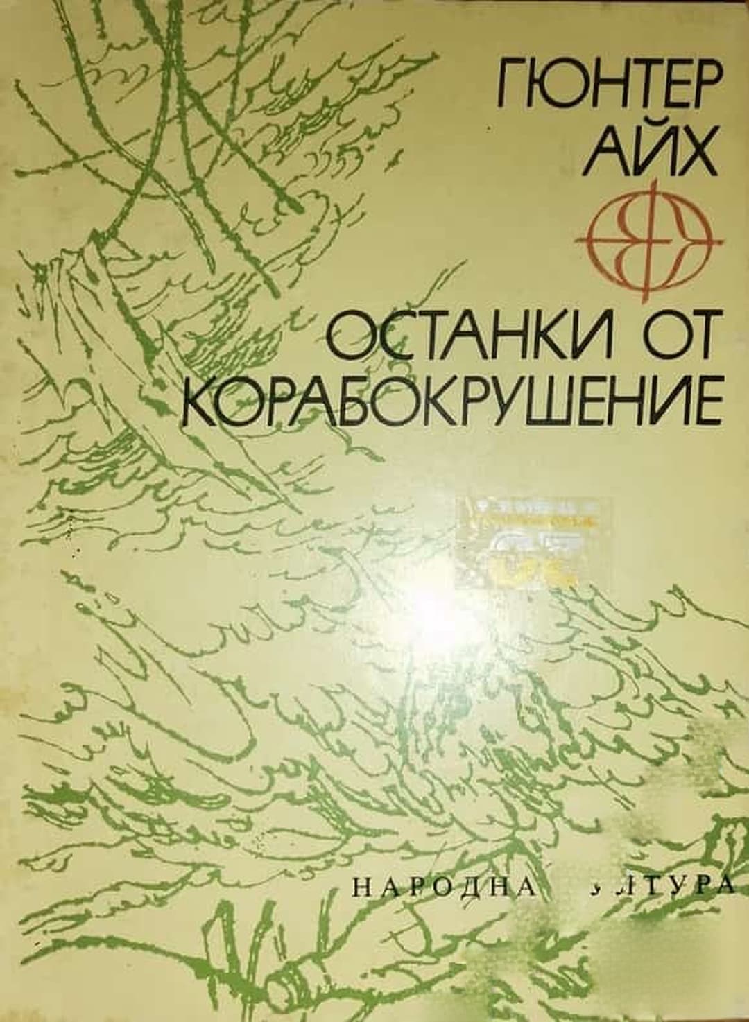 Останки от корабокрушение — обложка