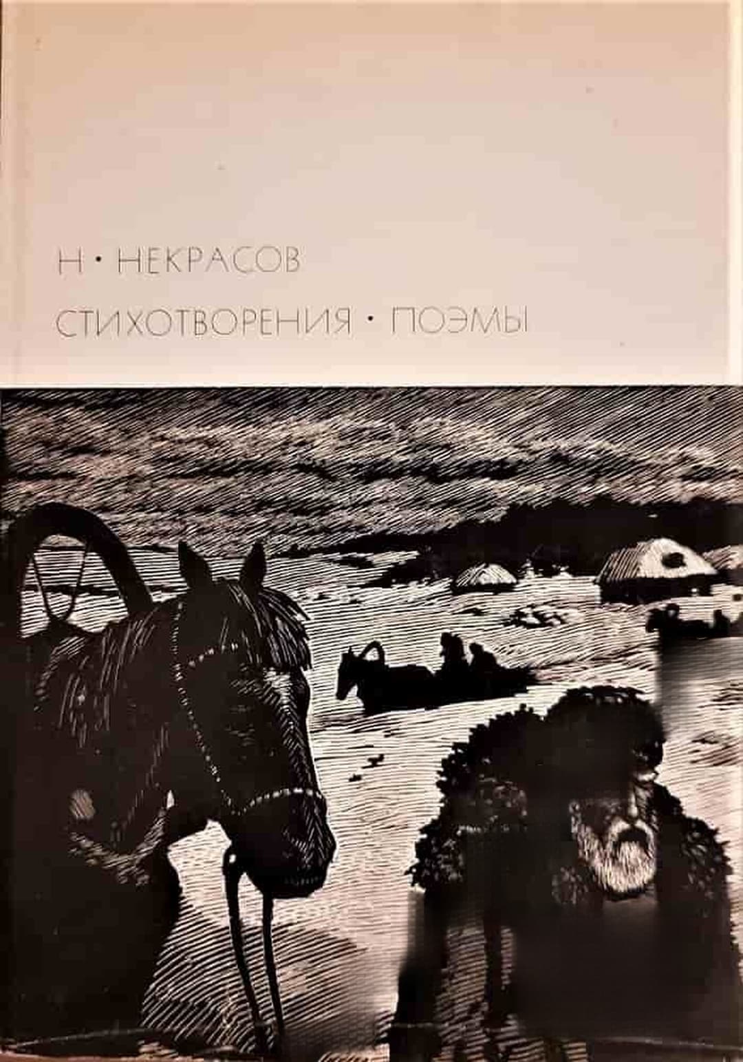 Стихотворения; Поэмы — обложка