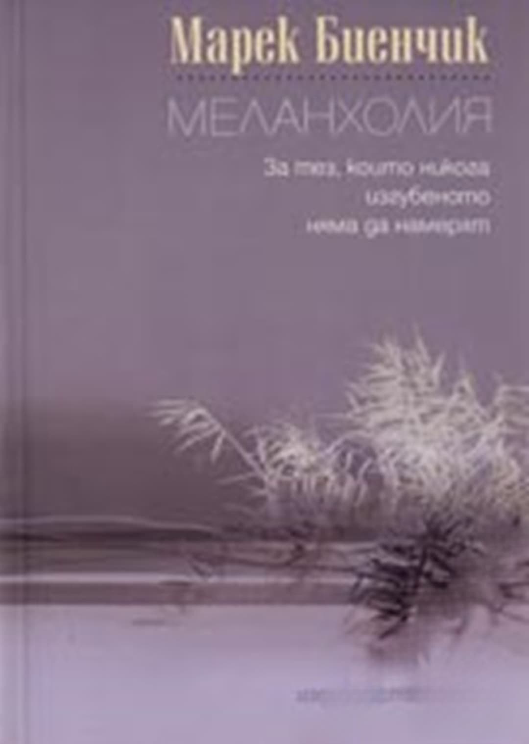 Меланхолия. За тез, които никога изгубеното няма да намерят — обложка