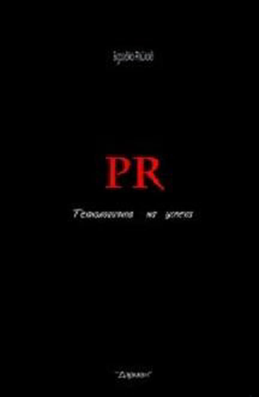PR: Технология на успеха — обложка