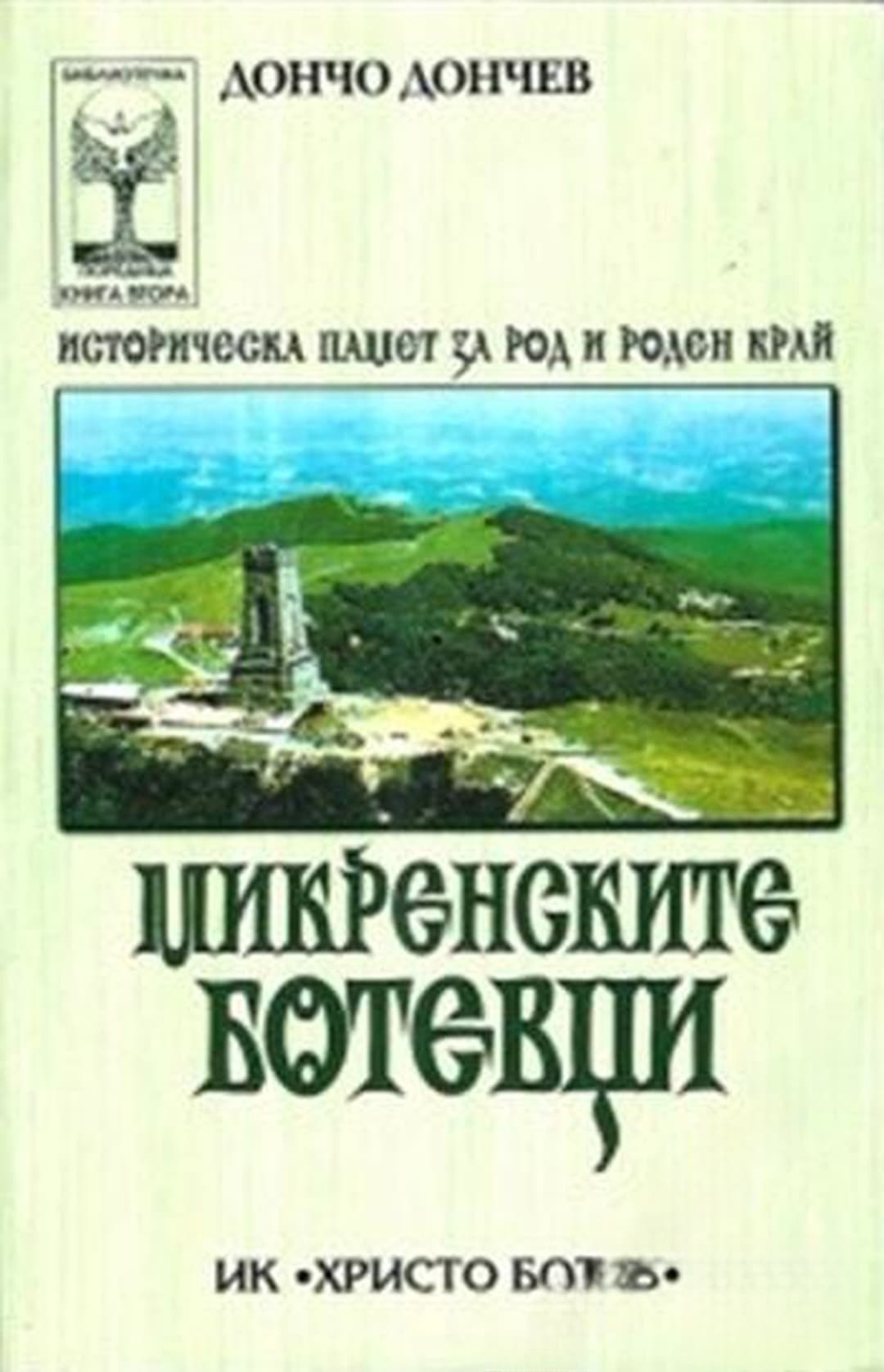 Микренските ботевци — cover