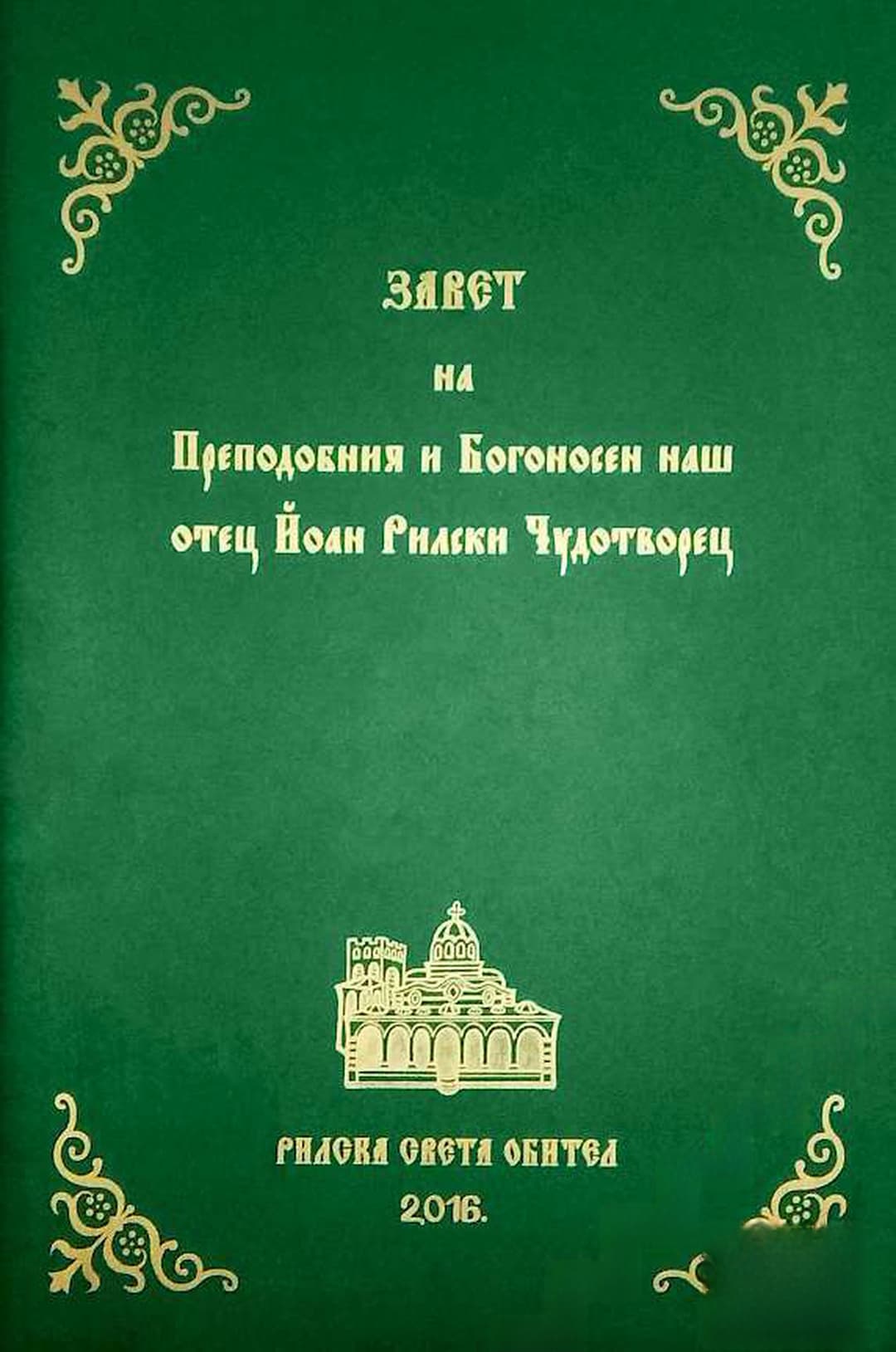 Завет и акатист на Преподобни Йоан Рилски Чудотворец — обложка