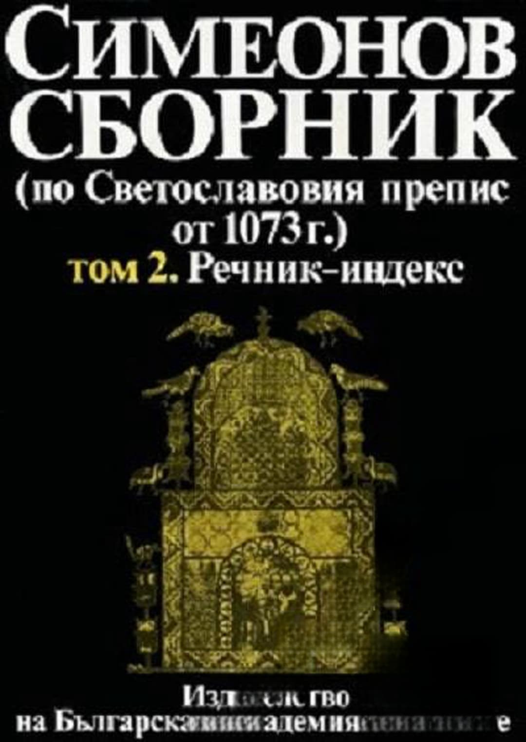 Симеонов сборник (по Светославовия препис от 1073 г.). Том 2: Речник-индекс — корица