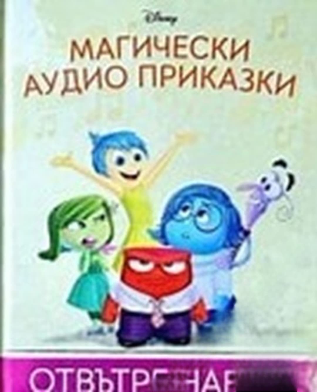 Магически аудио приказки. Книга 24: Отвътре навън — cover