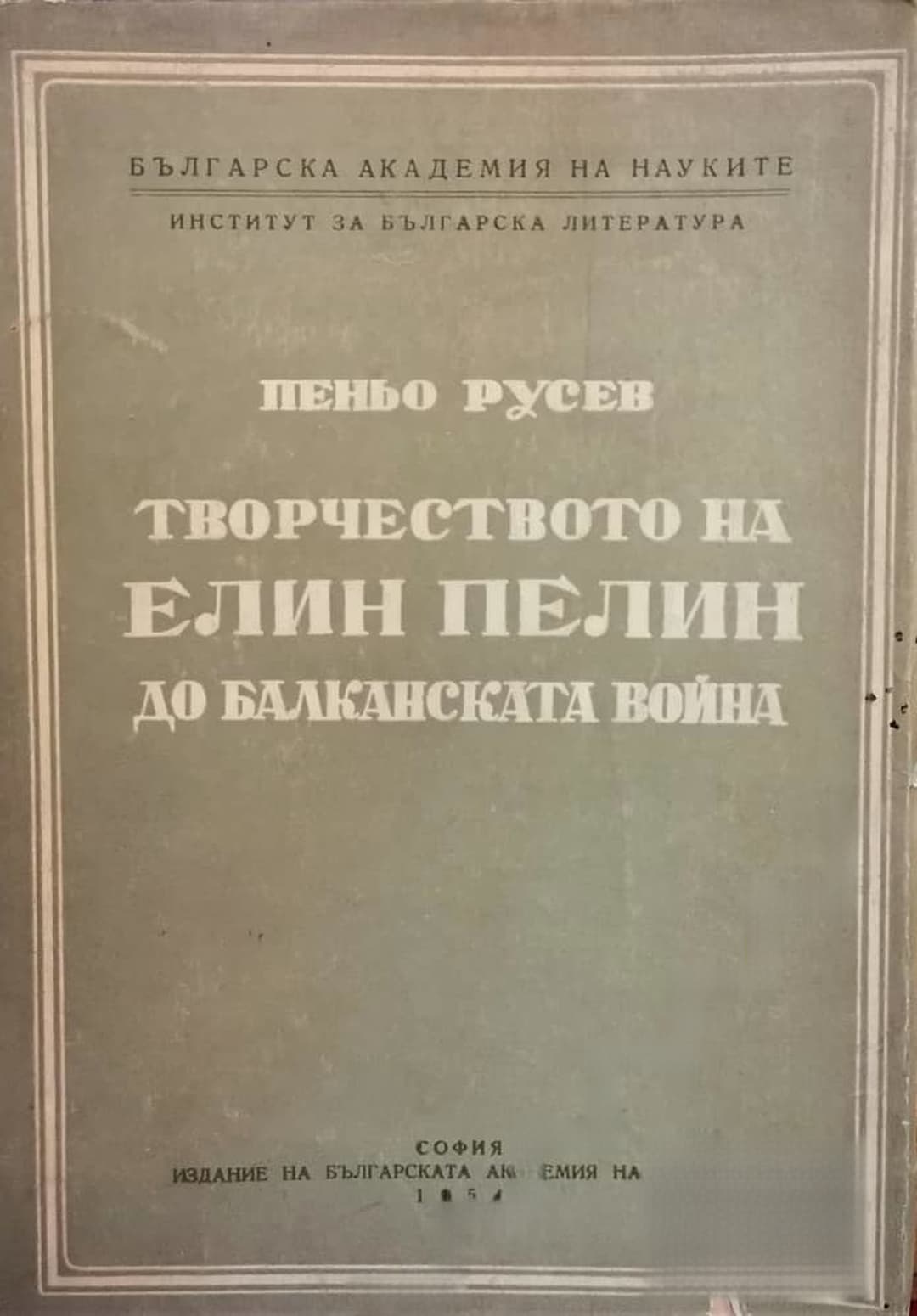 Творчеството на Елин Пелин до Балканската война — корица