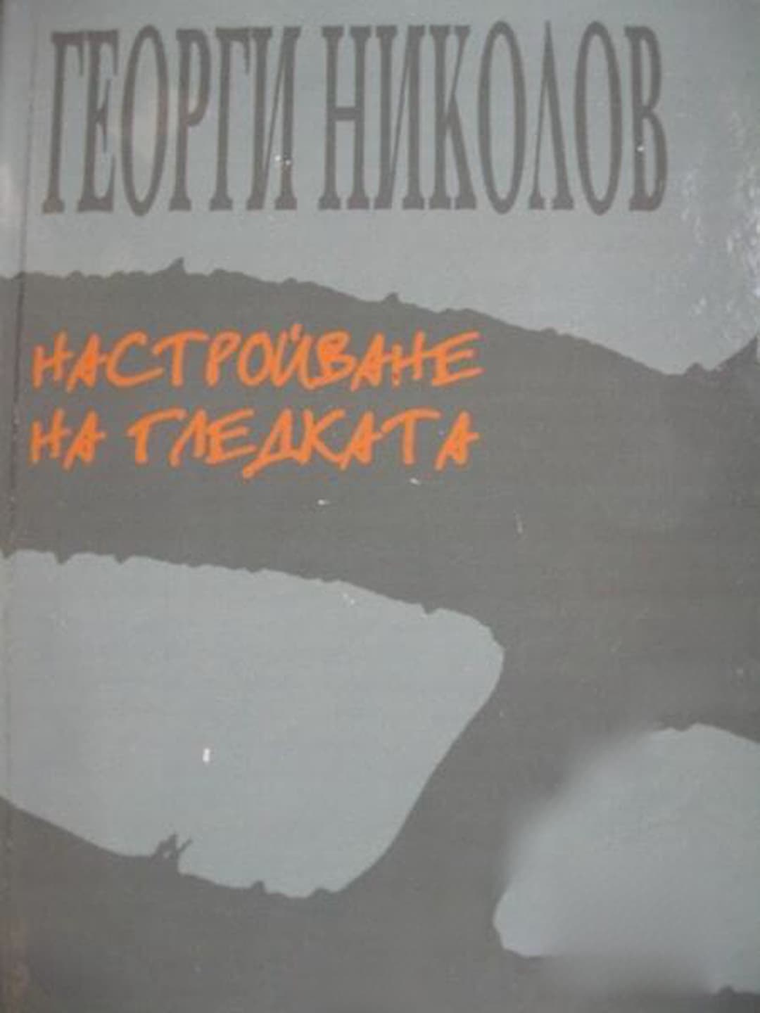 Настройване на гледката — обложка