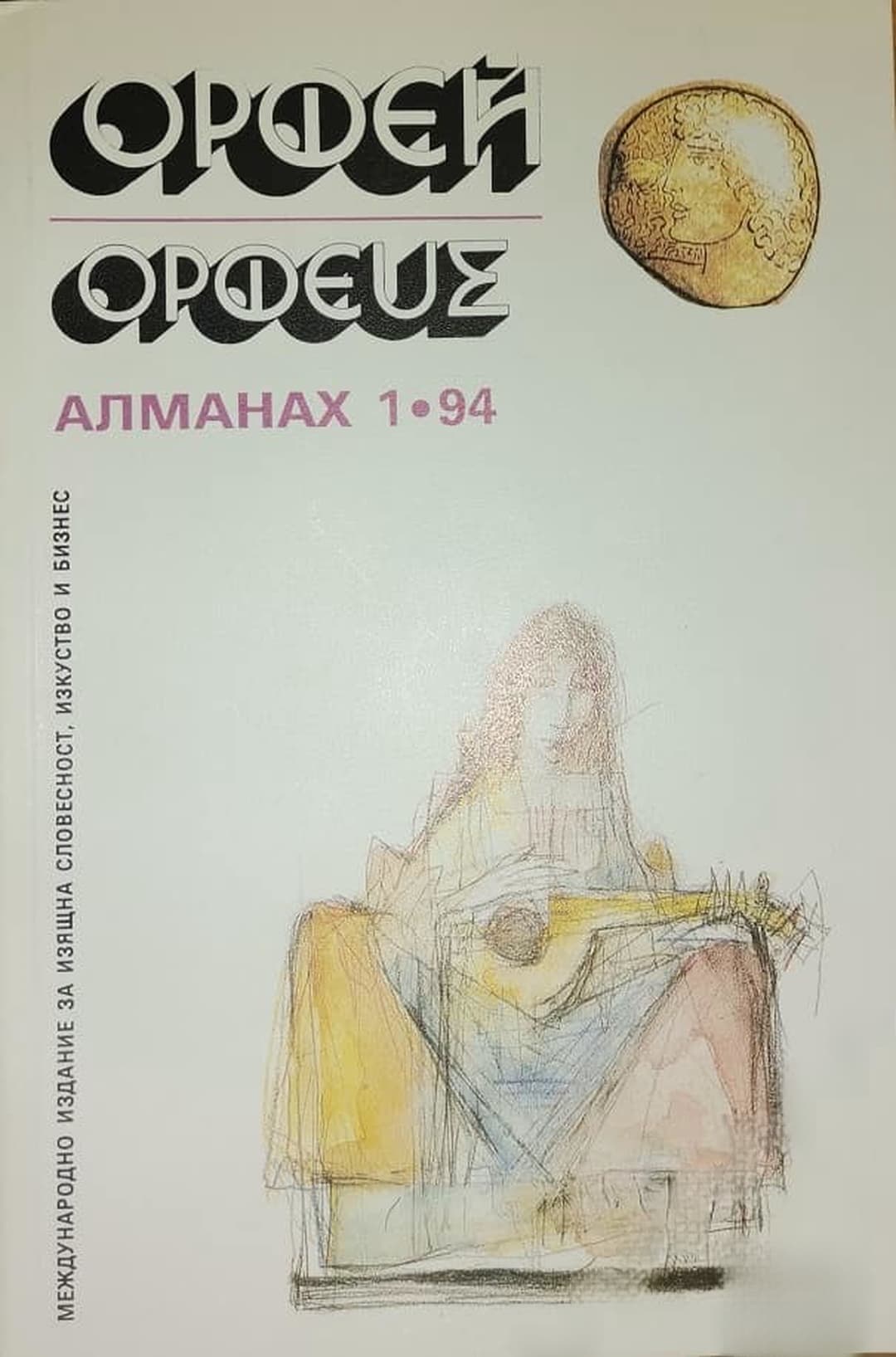 Орфей. Бр. 1 / 1994