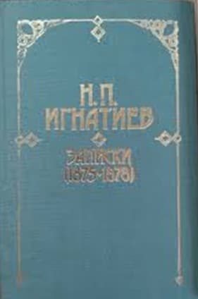 Записки (1875-1878) — обложка