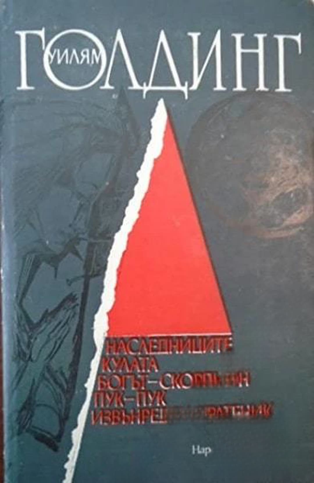 Наследниците; Кулата; Богът-скорпион; Пук-пук; Извънреден пратеник — cover