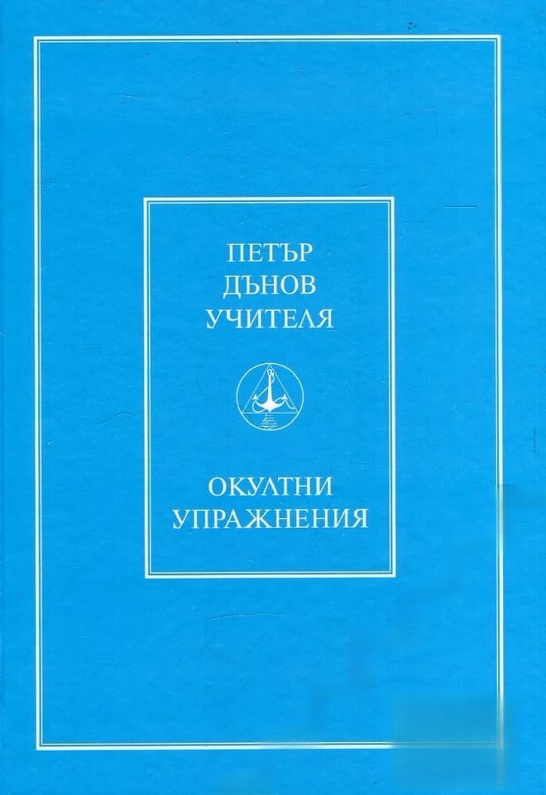 Окултни упражнения — cover