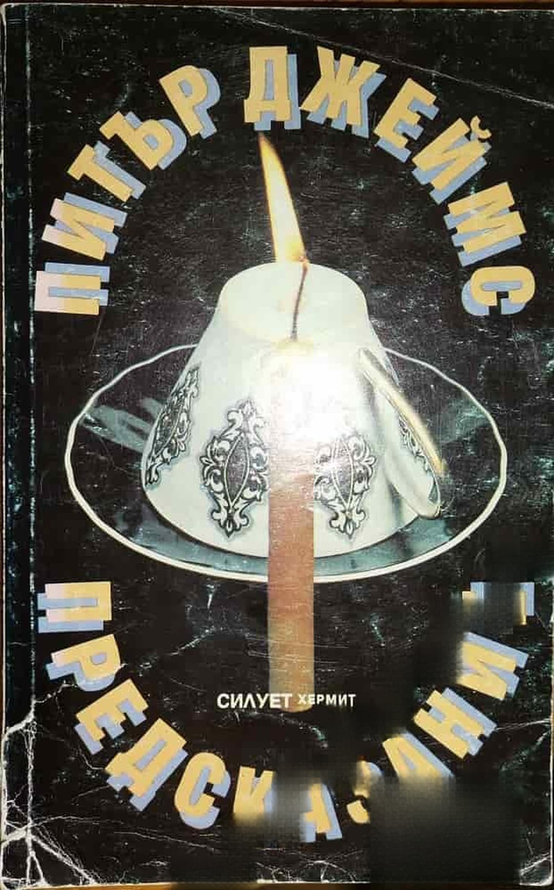 Предсказание — cover