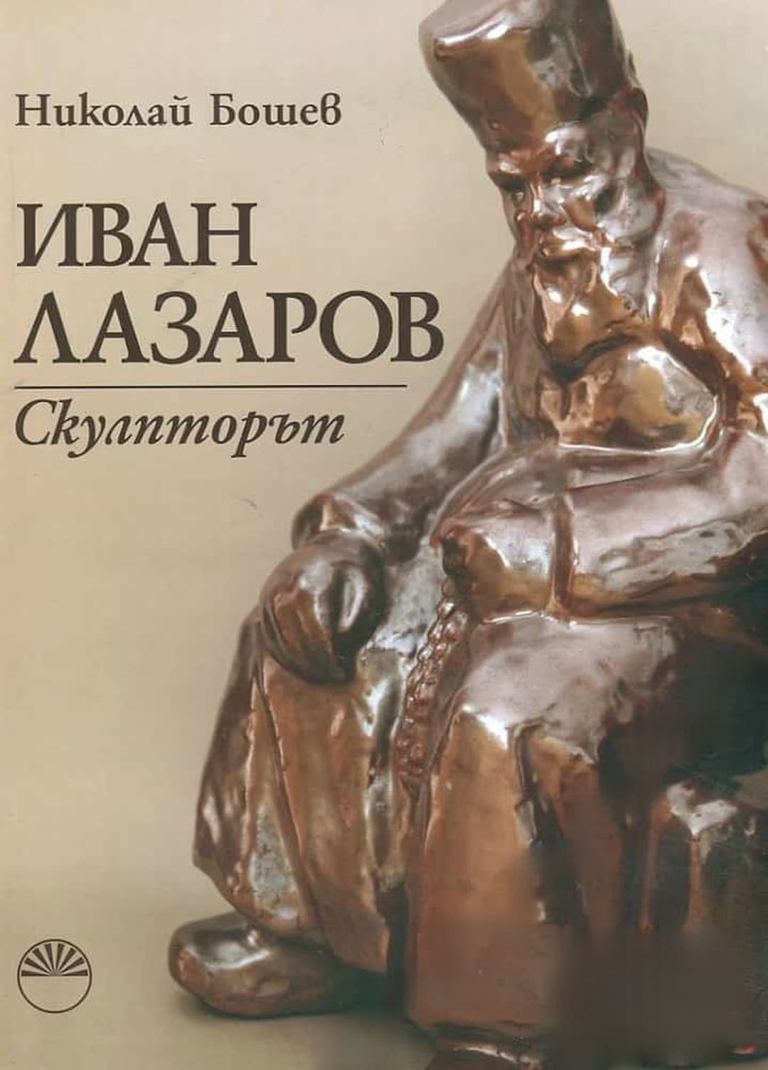 Иван Лазаров. Скулпторът