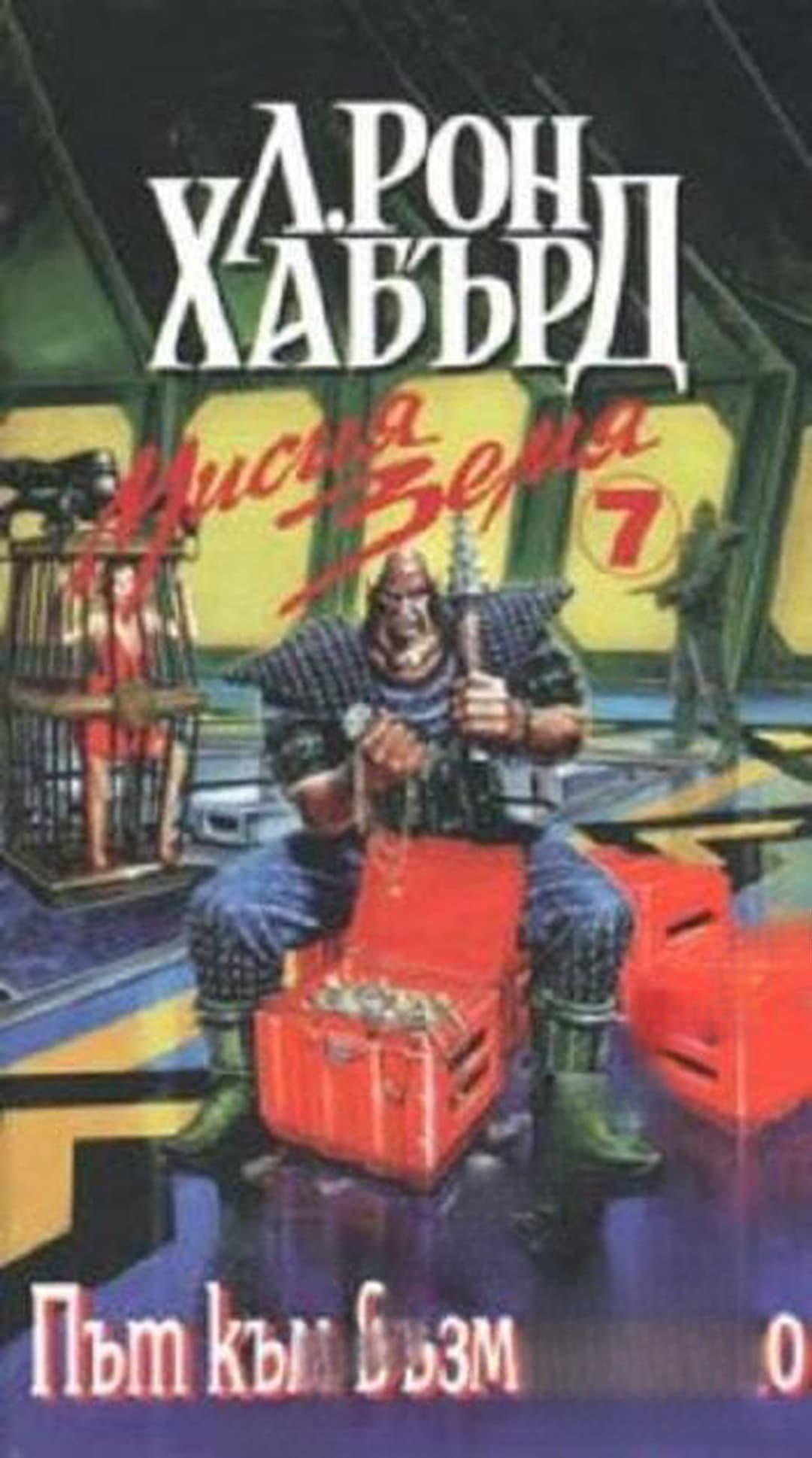 Мисия Земя. Книга 7: Път към възмездието — cover