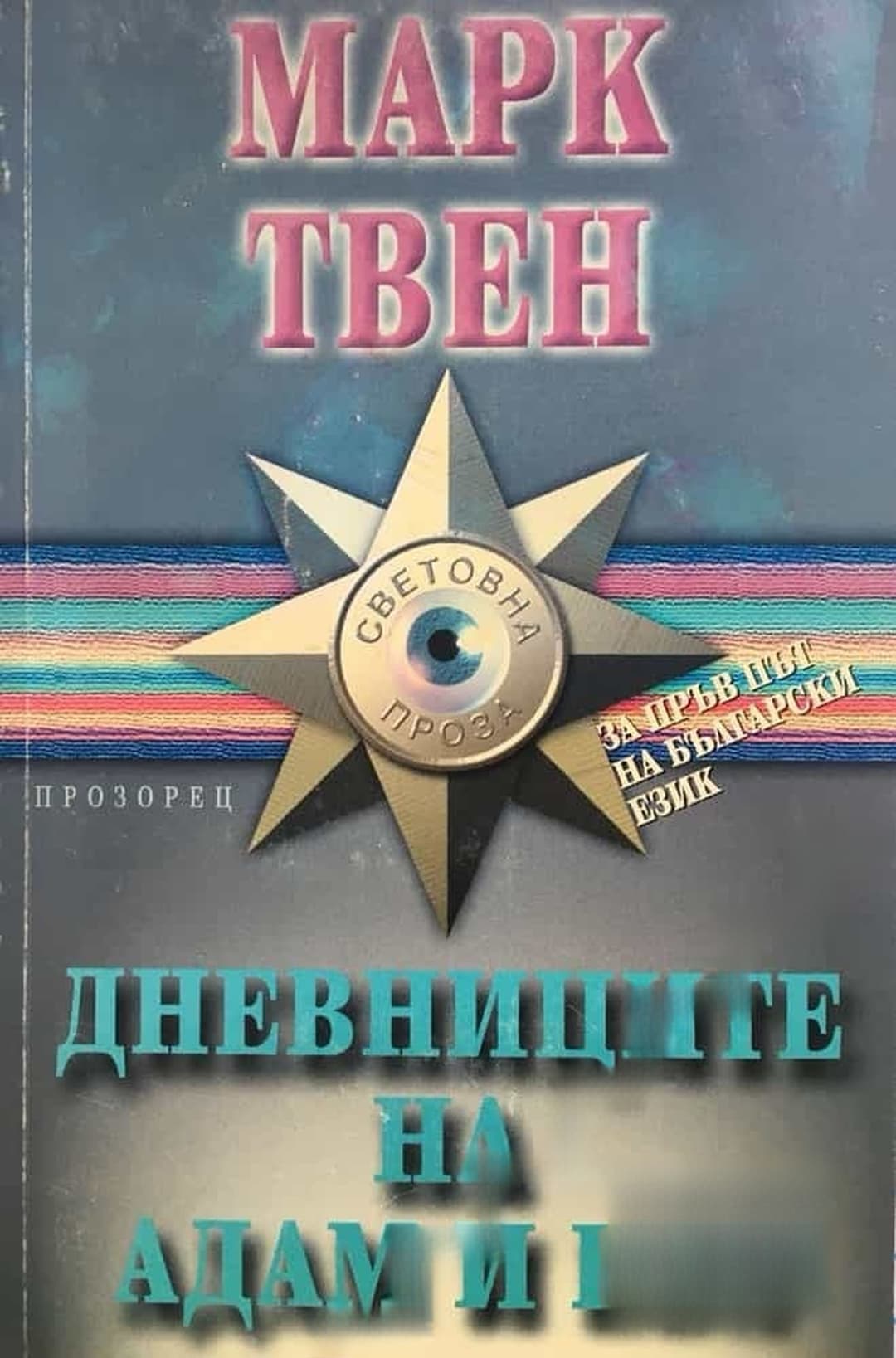 Дневниците на Адам и Ева — cover