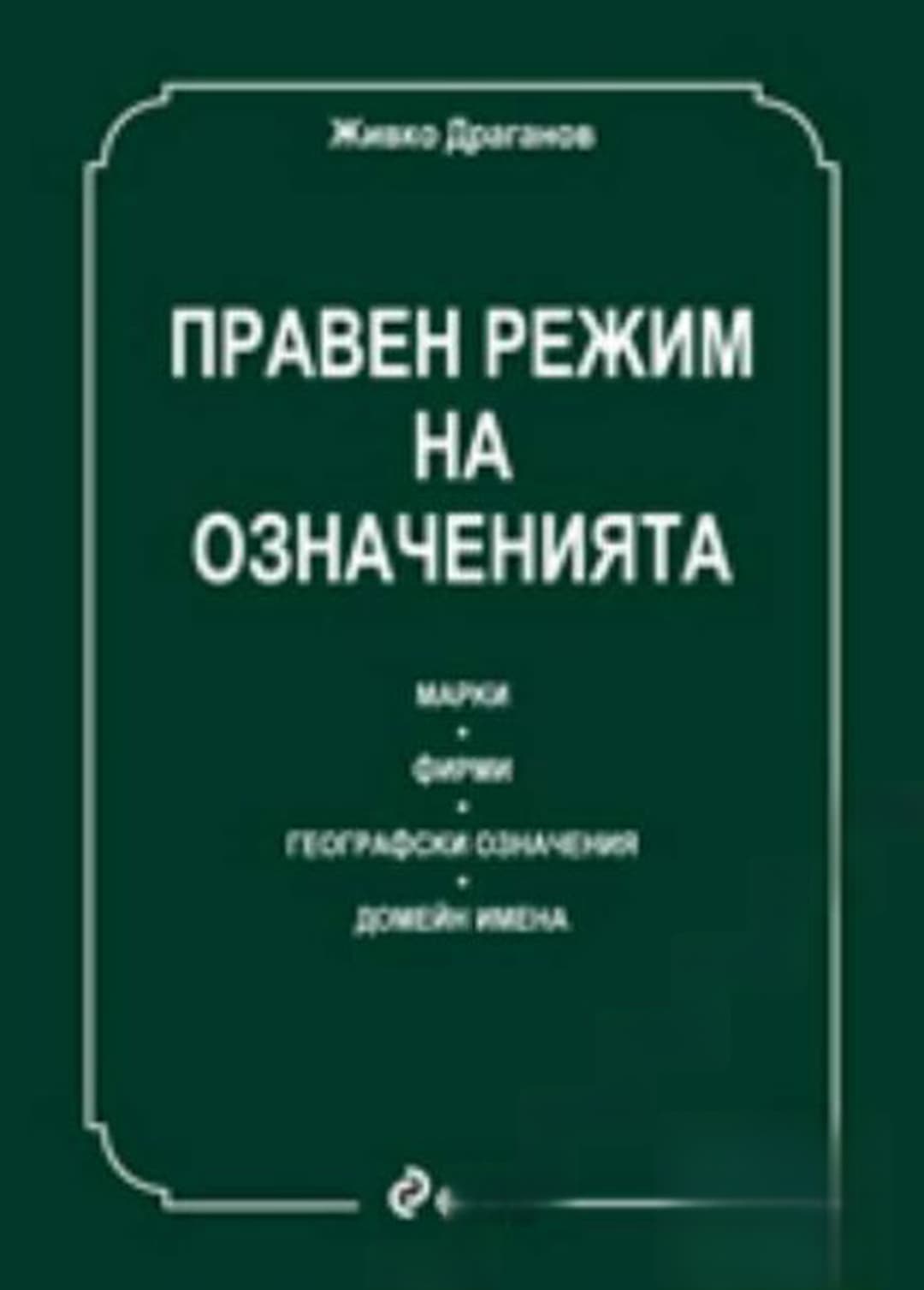 Правен режим на означенията — cover