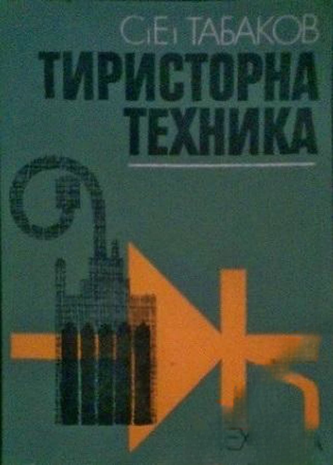 Тиристорна техника — обложка