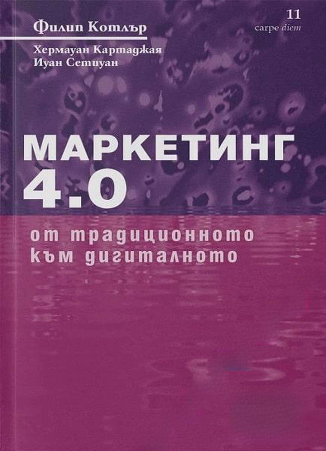 Маркетинг 4.0: От традиционното към дигиталното — cover