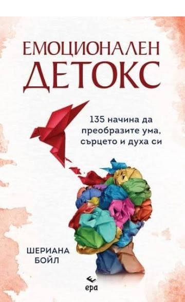 Емоционален детокс — корица