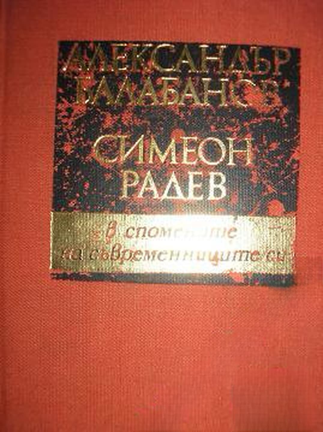 Александър Балабанов, Симеон Радев - в спомените на съвременниците си — cover