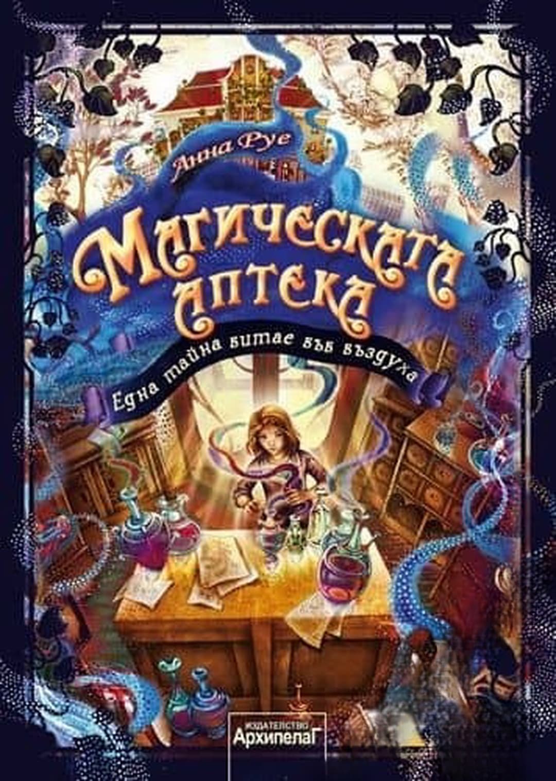 Магическата аптека. Книга 1: Една тайна витае във въздуха — cover