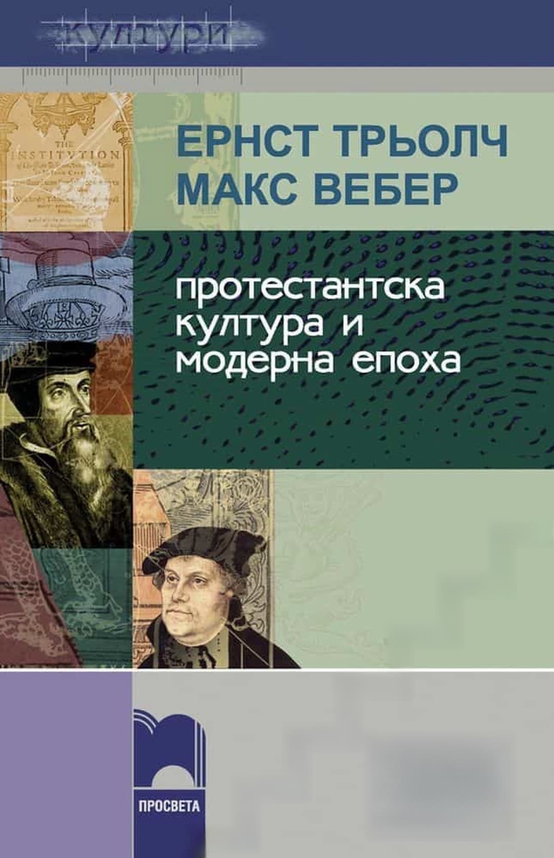 Протестантска култура и модерна епоха