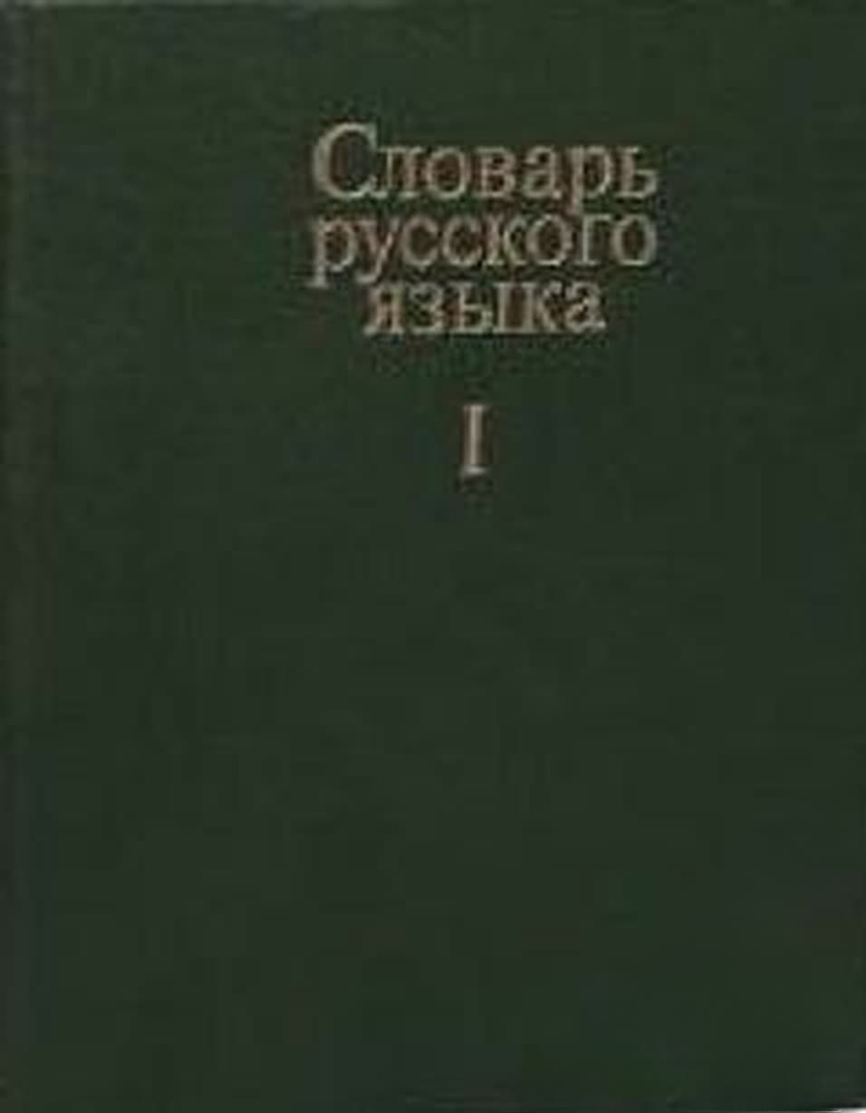Словарь русского языка. Том 1-4 — обложка