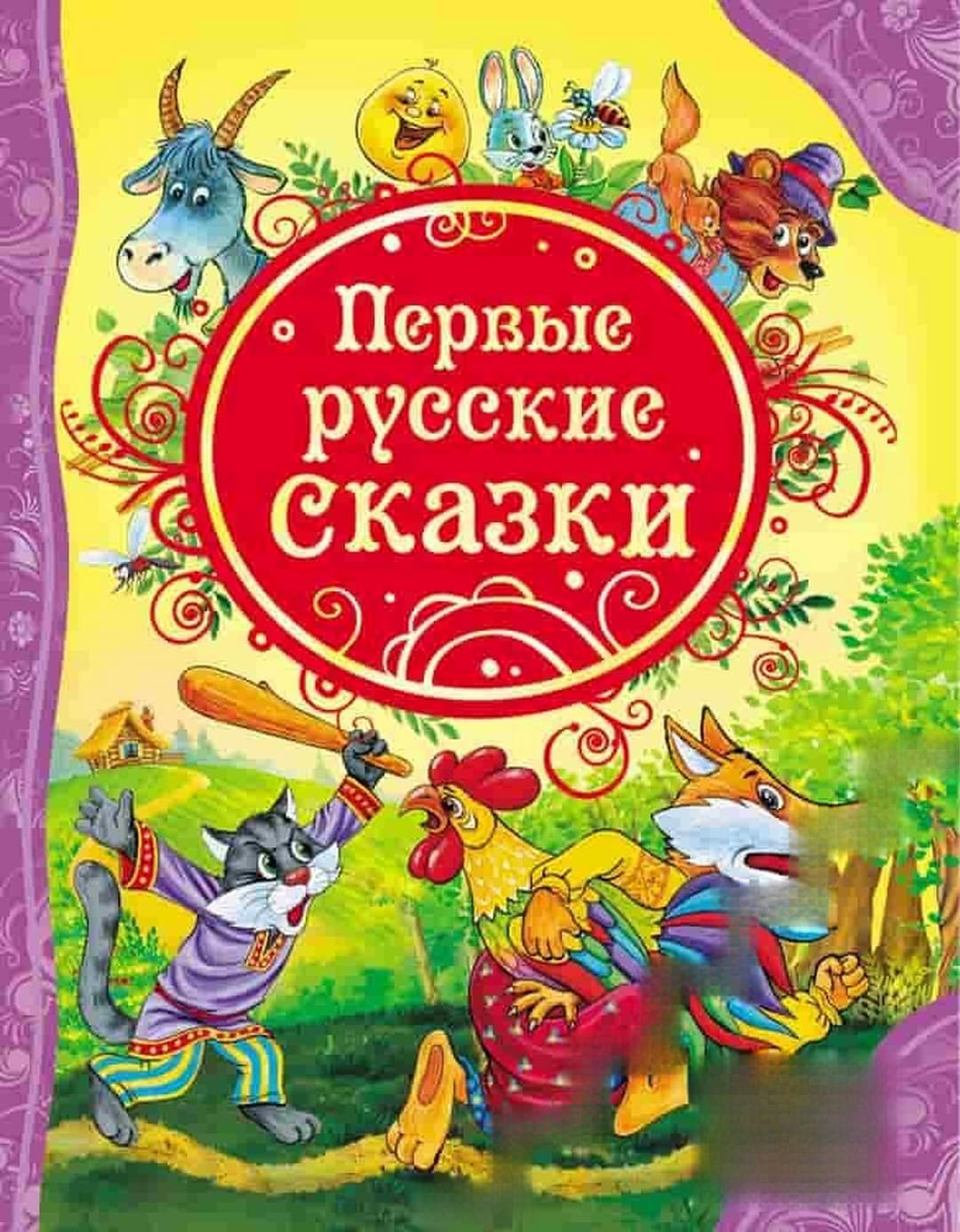 Первые русские сказки