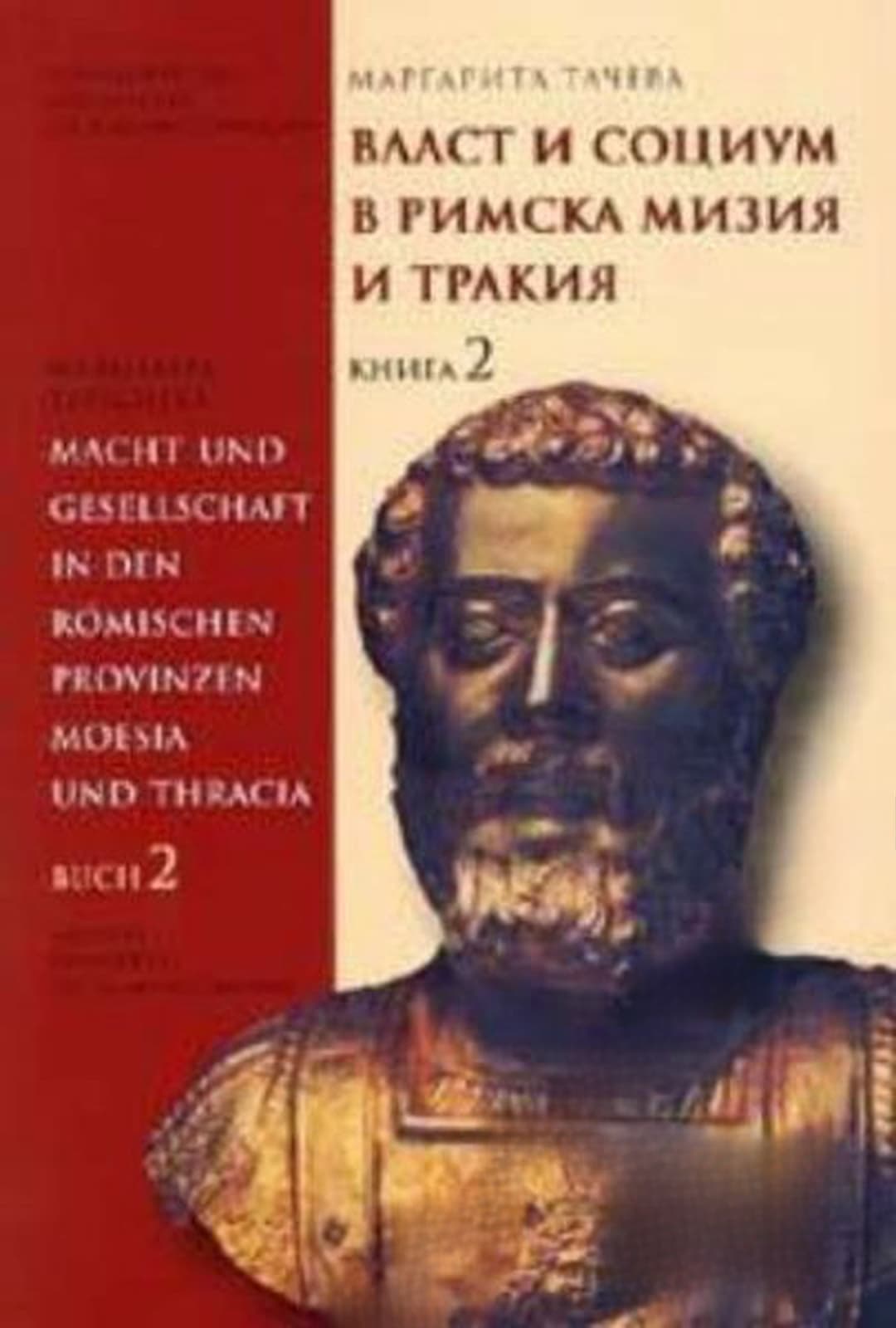 Власт и социум в римска Тракия и Мизия. Книга 2 — обложка