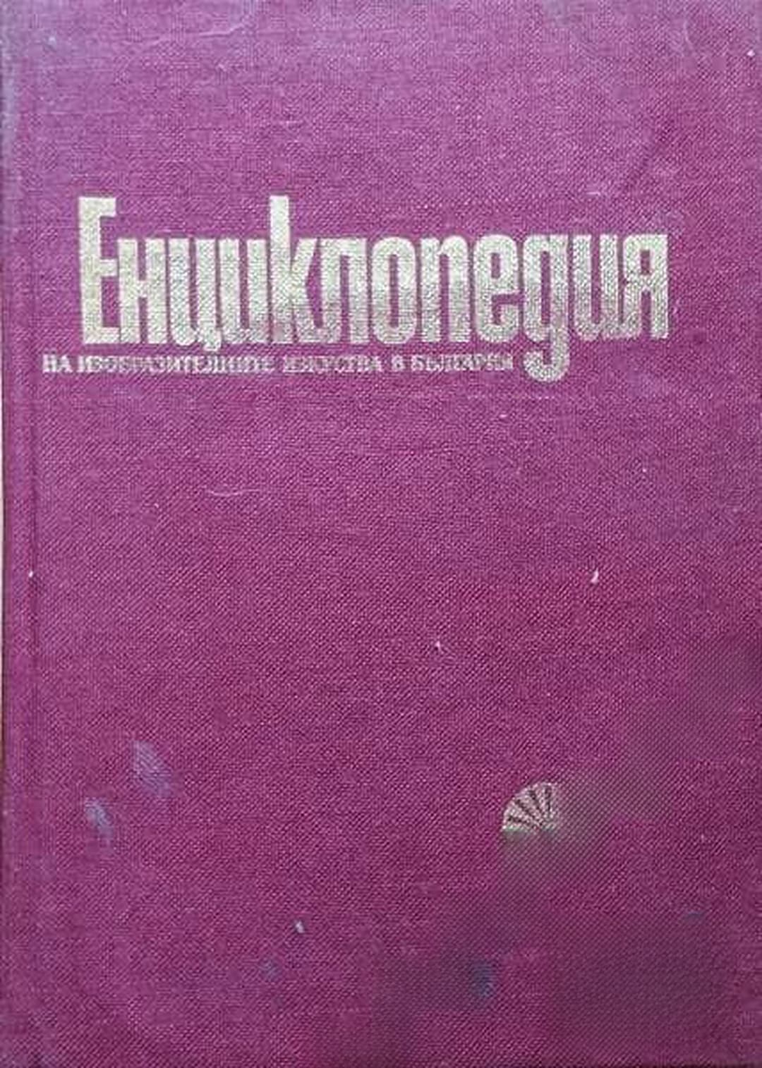 Енциклопедия на изобразителните изкуства в България в два тома. Том 1: А-Л — cover