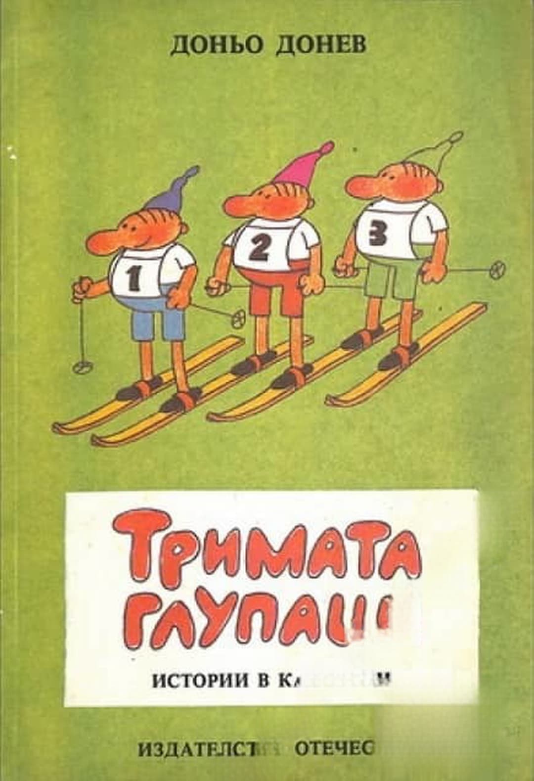 Тримата глупаци