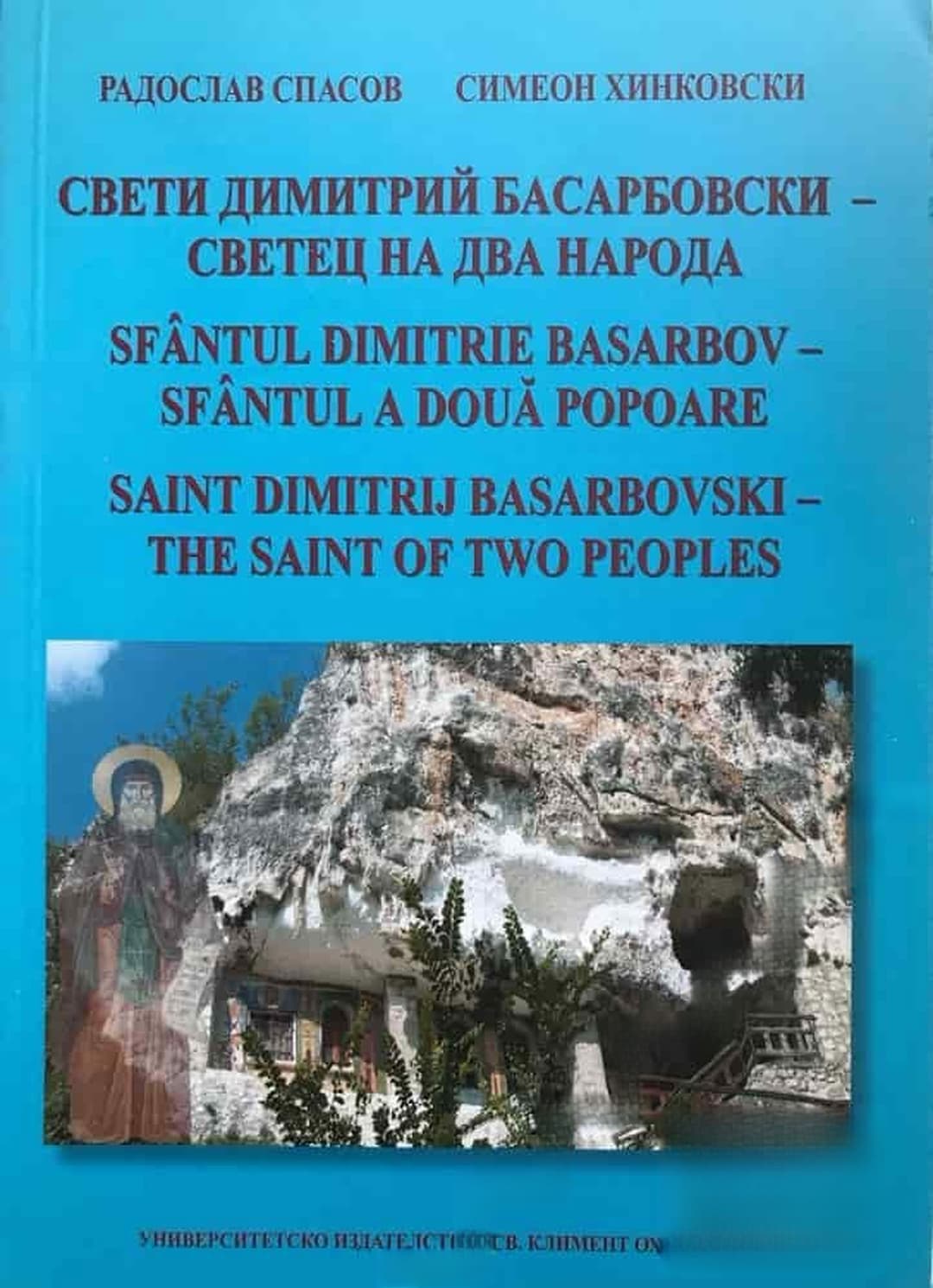 Свети Димитрий Басарбовски - светец на два народа — обложка
