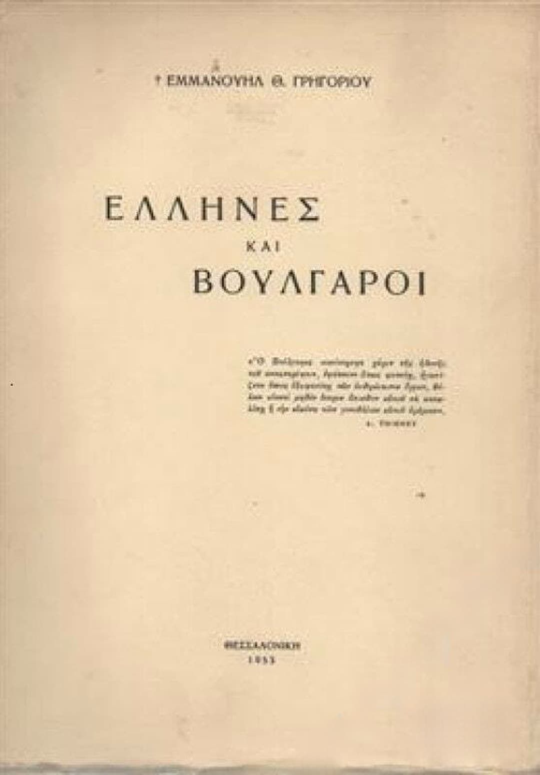 Έλληνες και Βούλγαροι — обложка