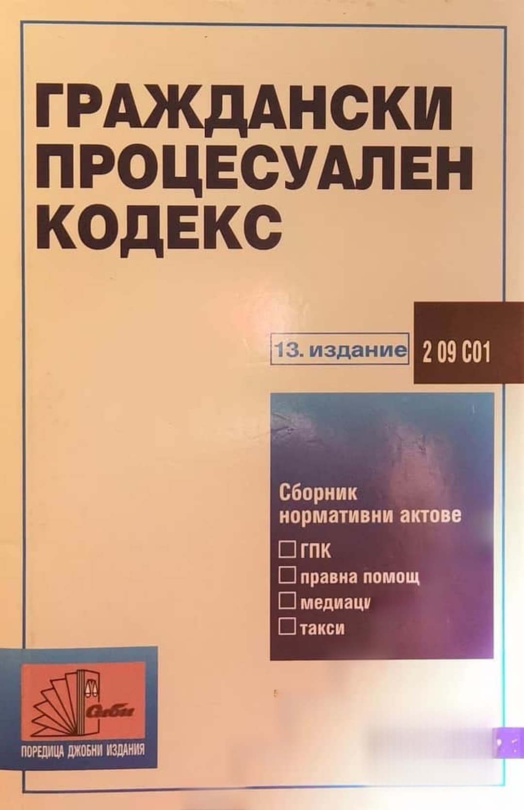 Граждански процесуален кодекс — cover