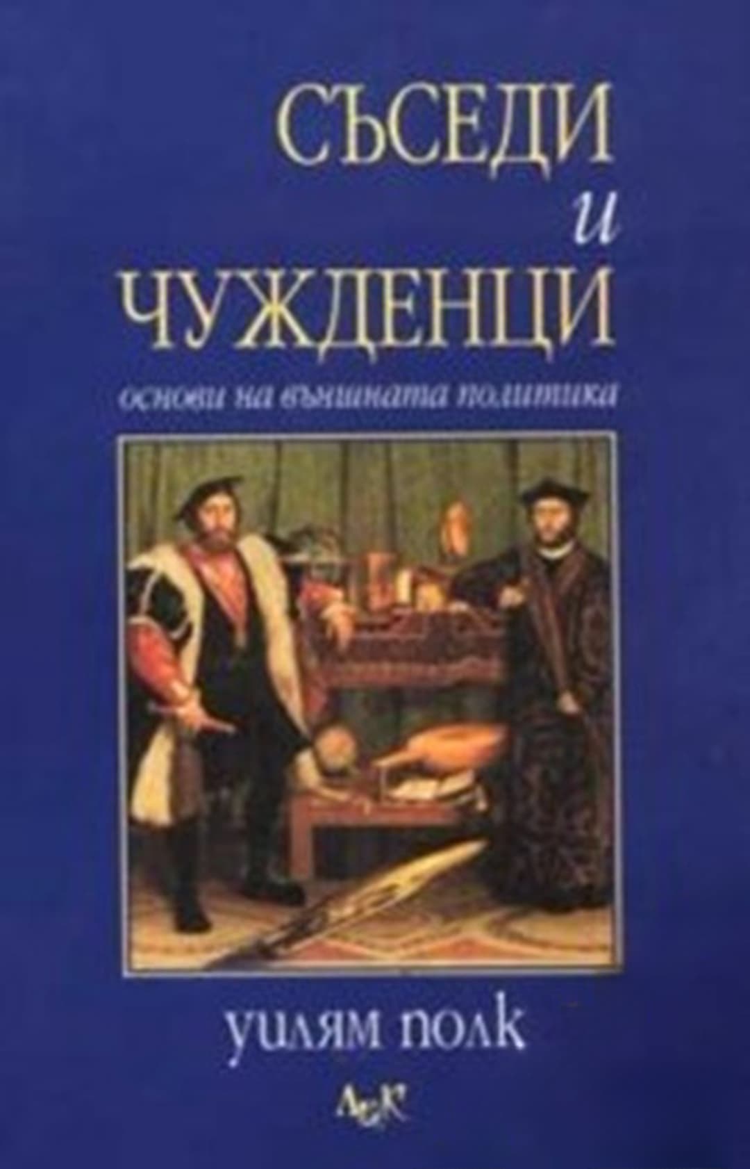 Съседи и чужденци — обложка