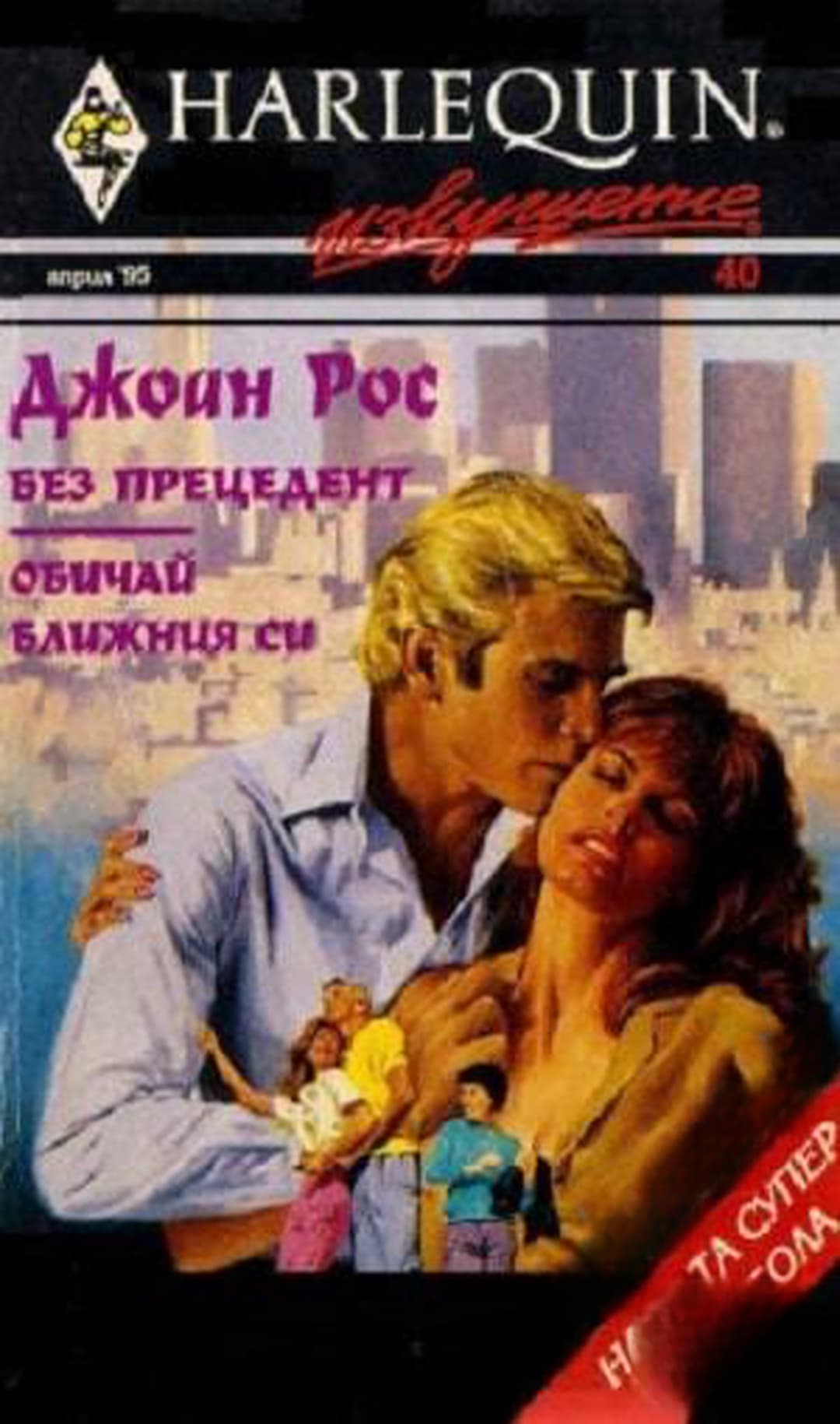 Без прецедент. Обичай ближния си — cover
