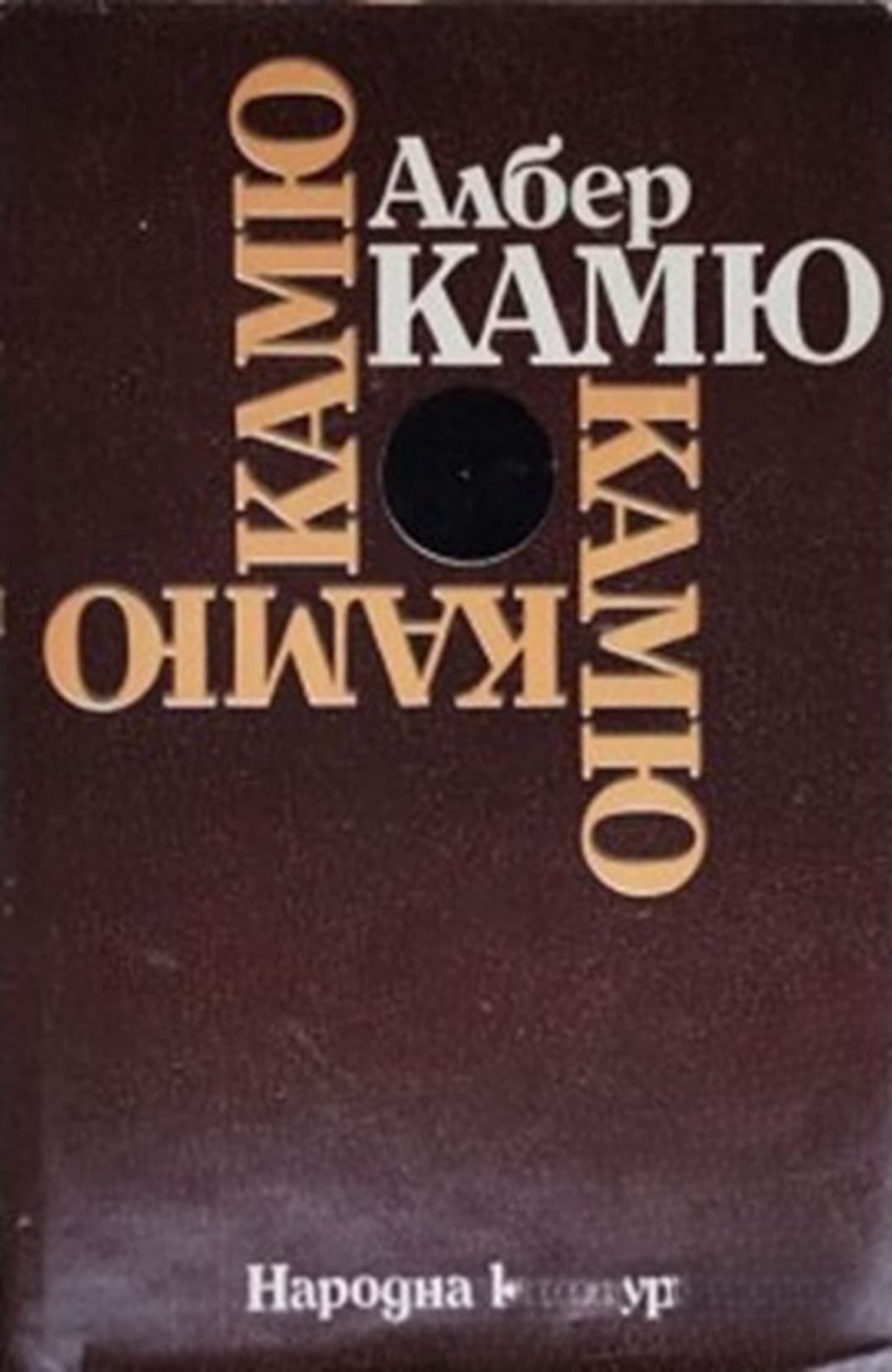 Чужденецът; Митът за Сизиф; Чумата; Падането — cover